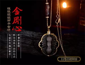 【金刚心】五月首次大拍来袭！（上）