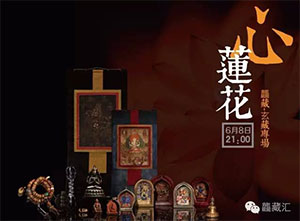 玄藏带来的一段美丽尘缘 | 心莲花（上）