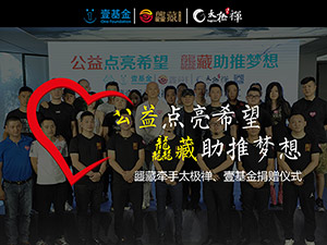 捐赠仪式现场报|公益点亮希望，龘藏助推梦想