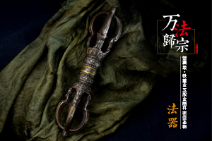 〓万法归宗〓法器篇