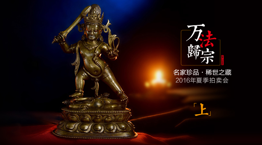 拍场战报 | 〓万法归宗〓这是见证历史的一刻！ 