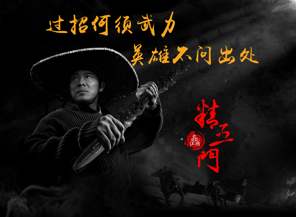 龘江湖首届精五门活动