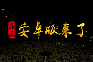 龘藏安卓版上线了